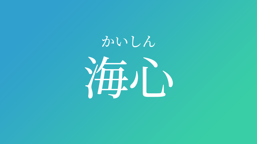 海心 かいしん という男の子の名前 読み方や意味 赤ちゃん命名 名前辞典 ネムディク