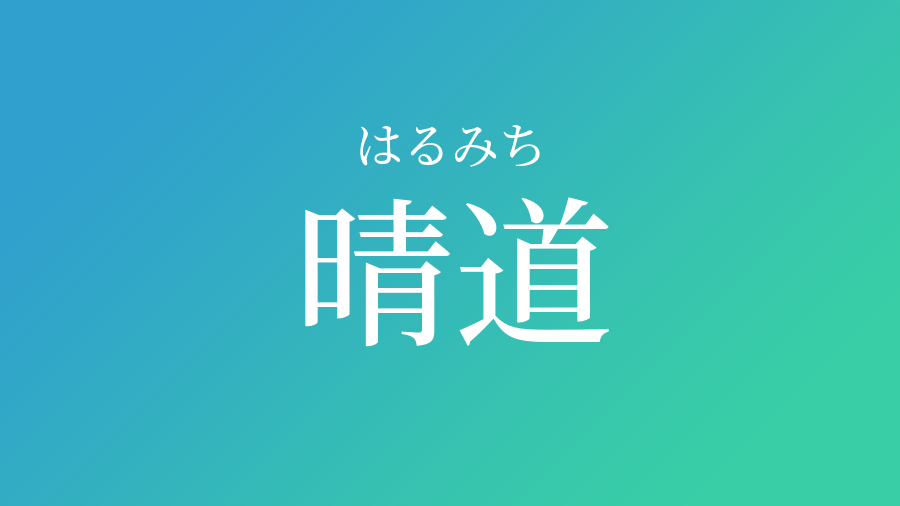 晴道 はるみち という男の子の名前 読み方 子供の名付け支援サービス 赤ちゃん命名 名前辞典