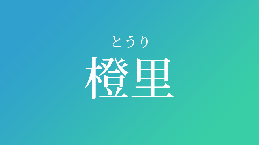 橙里 とうり という男の子の名前 読み方 子供の名付け支援サービス 赤ちゃん命名 名前辞典