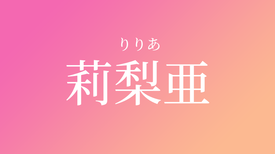 新しい りり 名前 漢字 画像ブログ