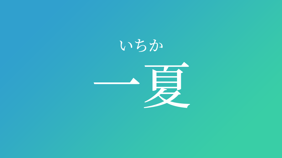 一夏 いちか という男の子の名前 子供の名付け支援サービス 赤ちゃん命名 名前辞典