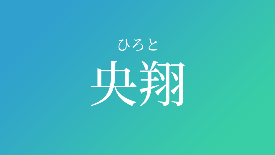 央翔 ひろと という男の子の名前 読み方 赤ちゃん命名 名前辞典 ネムディク