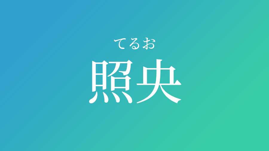 照央 てるお という男の子の名前 読み方 赤ちゃん命名 名前辞典 ネムディク