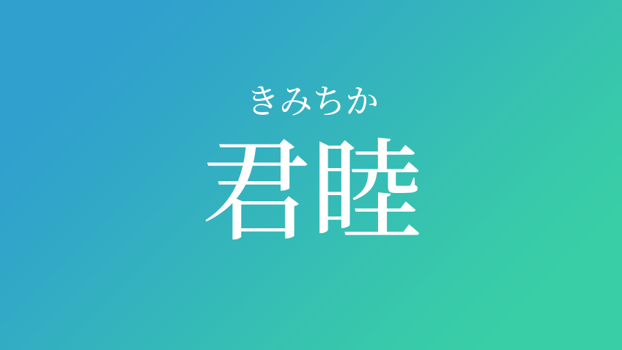 君睦 きみちか という男の子の名前 読み方 子供の名付け支援サービス 赤ちゃん命名 名前辞典