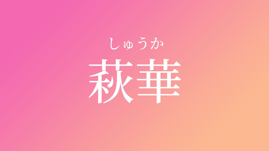 萩華 しゅうか という女の子の名前 読み方 赤ちゃん命名 名前辞典 ネムディク