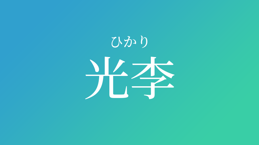 光李 ひかり という男の子の名前 読み方 子供の名付け支援サービス 赤ちゃん命名 名前辞典