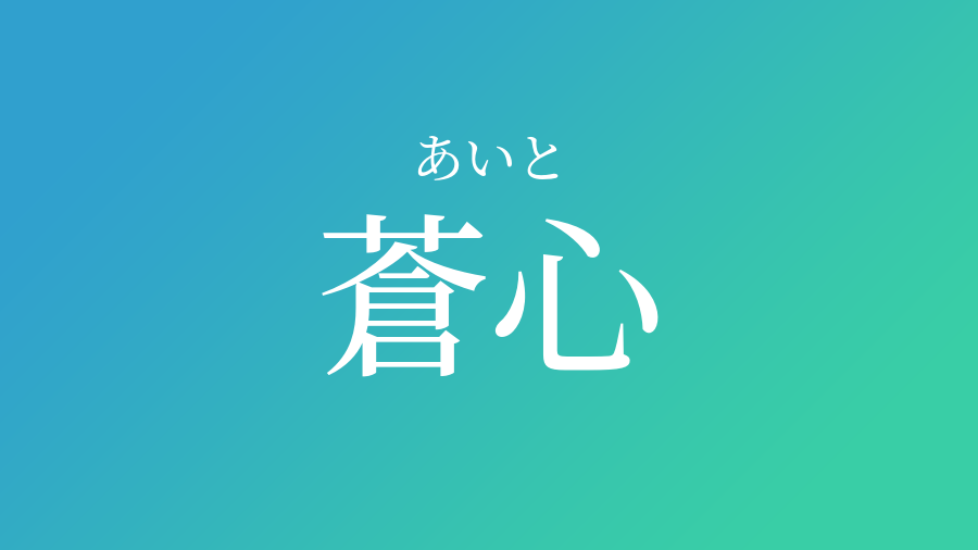 蒼心 あいと という男の子の名前 読み方 赤ちゃん命名 名前辞典 ネムディク