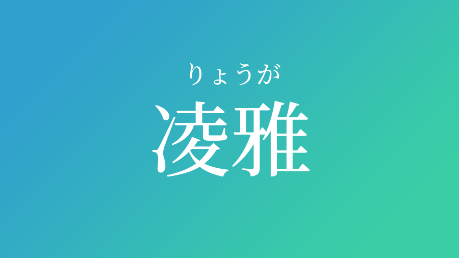 凌雅 りょうが という男の子の名前 読み方 赤ちゃん命名 名前辞典 ネムディク