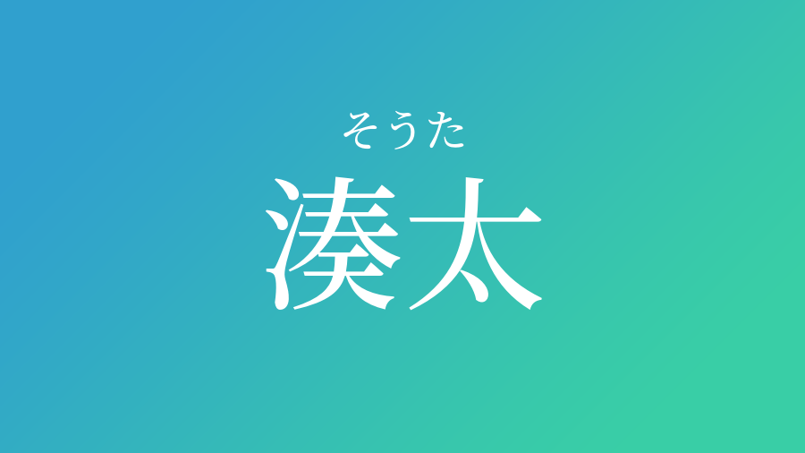 湊太 そうた という男の子の名前 読み方 子供の名付け支援サービス 赤ちゃん命名 名前辞典