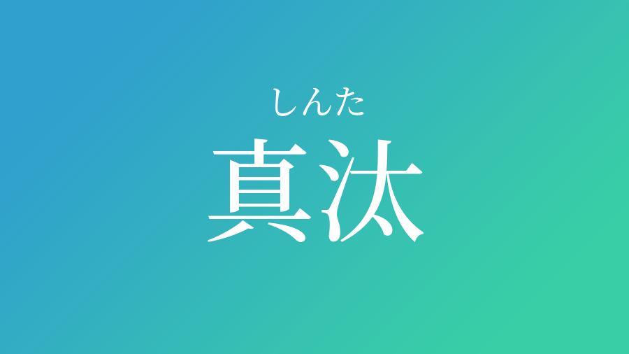 真汰 しんた という男の子の名前 読み方 赤ちゃん命名 名前辞典 ネムディク