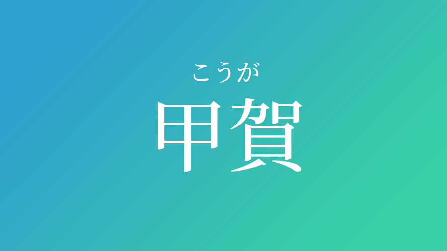 甲賀 こうが という男の子の名前 読み方 赤ちゃん命名 名前辞典 ネムディク