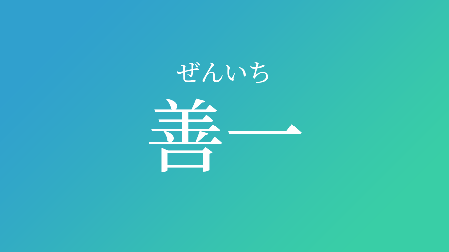 善一 ぜんいち という男の子の名前 読み方 赤ちゃん命名 名前辞典 ネムディク