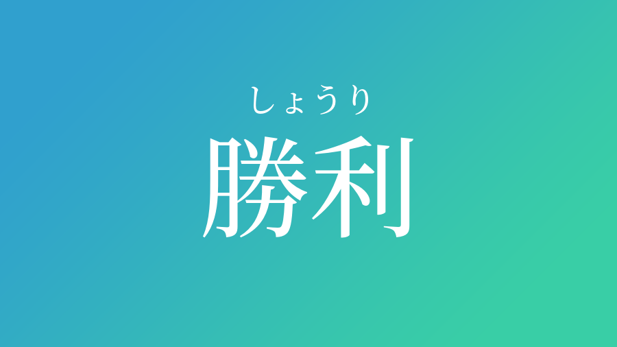 勝利 しょうり という男の子の名前 読み方 子供の名付け支援サービス 赤ちゃん命名 名前辞典