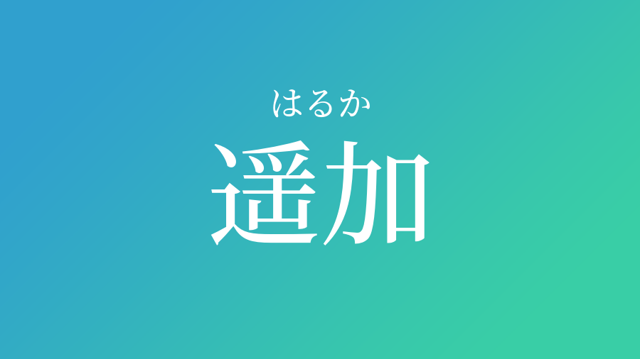 遥加 はるか という男の子の名前 子供の名付け支援サービス 赤ちゃん命名 名前辞典