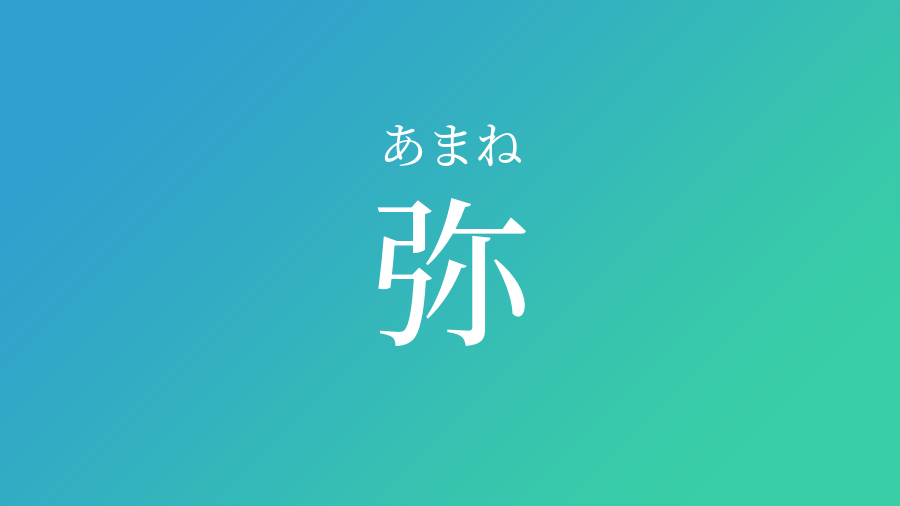 弥 あまね という男の子の名前 読み方 子供の名付け支援サービス 赤ちゃん命名 名前辞典