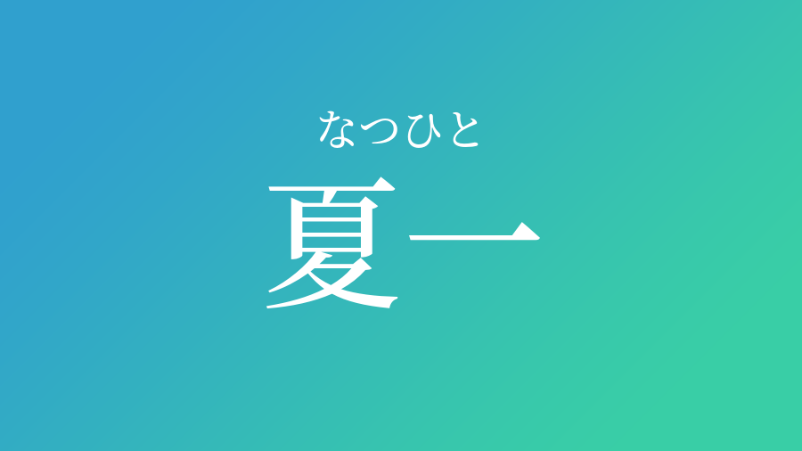 夏一 なつひと という男の子の名前 読み方 子供の名付け支援サービス 赤ちゃん命名 名前辞典