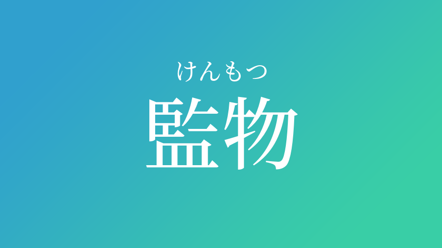 監物 けんもつ という男の子の名前 読み方 赤ちゃん命名 名前辞典 ネムディク