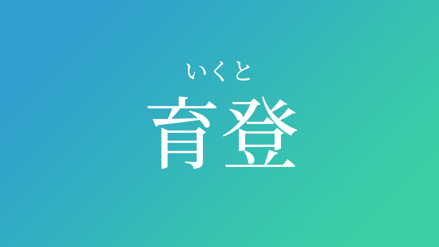 育登 いくと という男の子の名前 読み方 子供の名付け支援サービス 赤ちゃん命名 名前辞典