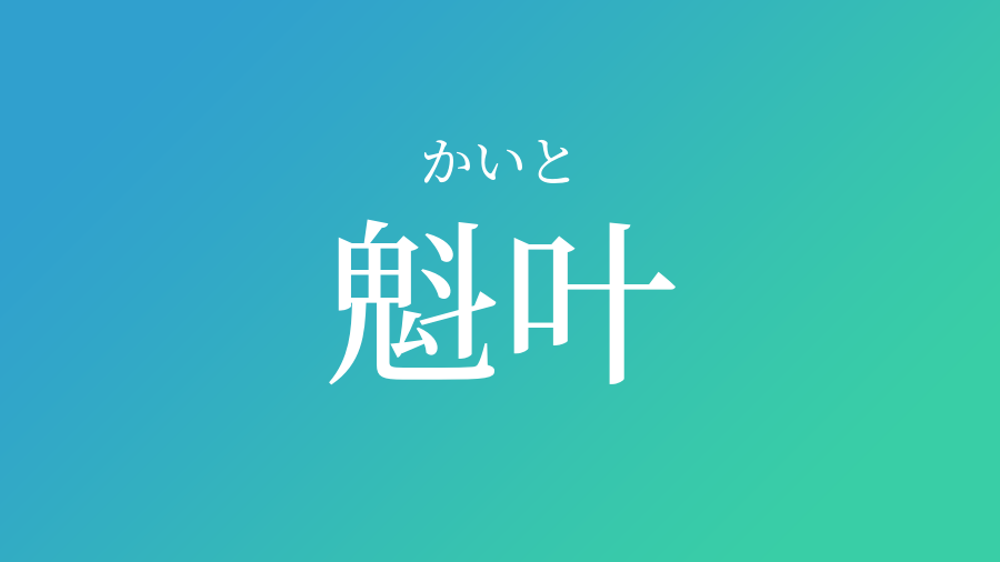 魁叶 かいと という男の子の名前 読み方 赤ちゃん命名 名前辞典 ネムディク