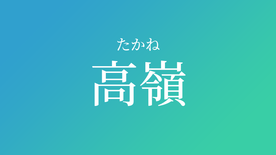 高嶺 たかね という男の子の名前 読み方 子供の名付け支援サービス 赤ちゃん命名 名前辞典