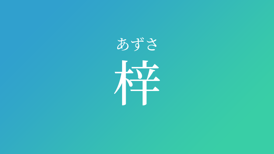 梓 あずさ という男の子の名前 読み方 子供の名付け支援サービス 赤ちゃん命名 名前辞典