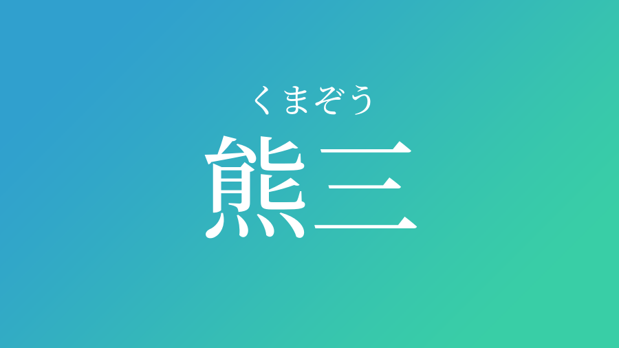 熊三 くまぞう という男の子の名前 読み方 赤ちゃん命名 名前辞典 ネムディク