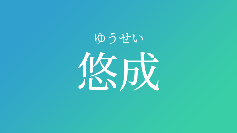 悠成 ゆうせい という男の子の名前 読み方 子供の名付け支援サービス 赤ちゃん命名 名前辞典