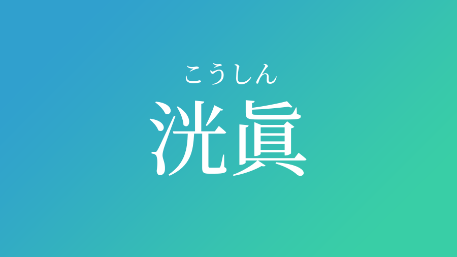 洸眞 こうしん という男の子の名前 読み方 赤ちゃん命名 名前辞典 ネムディク