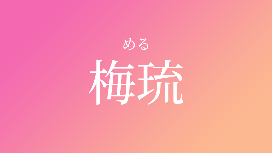 める 名前 漢字