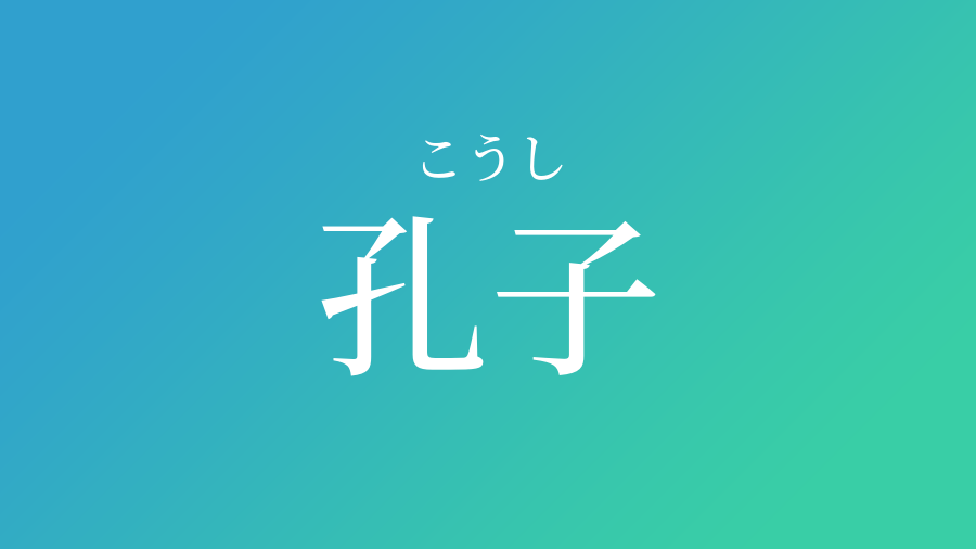 孔子 こうし という男の子の名前 読み方 赤ちゃん命名 名前辞典 ネムディク