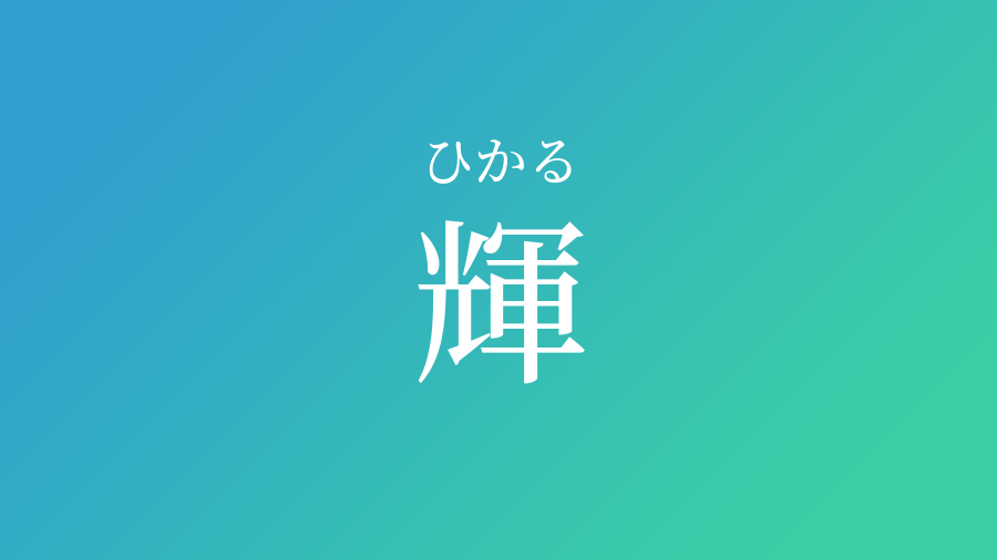 輝 ひかる という男の子の名前 読み方 子供の名付け支援サービス 赤ちゃん命名 名前辞典