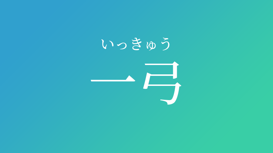 一弓 いっきゅう という男の子の名前 読み方 子供の名付け支援サービス 赤ちゃん命名 名前辞典