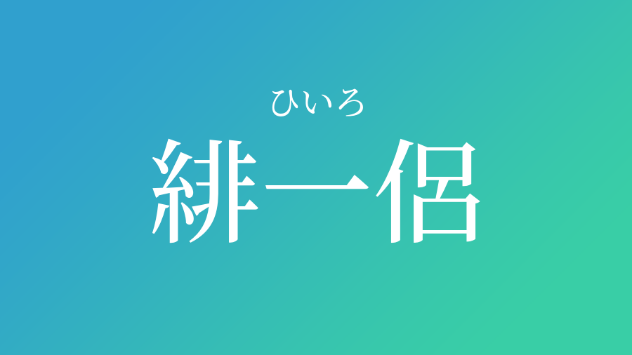 最速 ひ いろ 名前 漢字 男