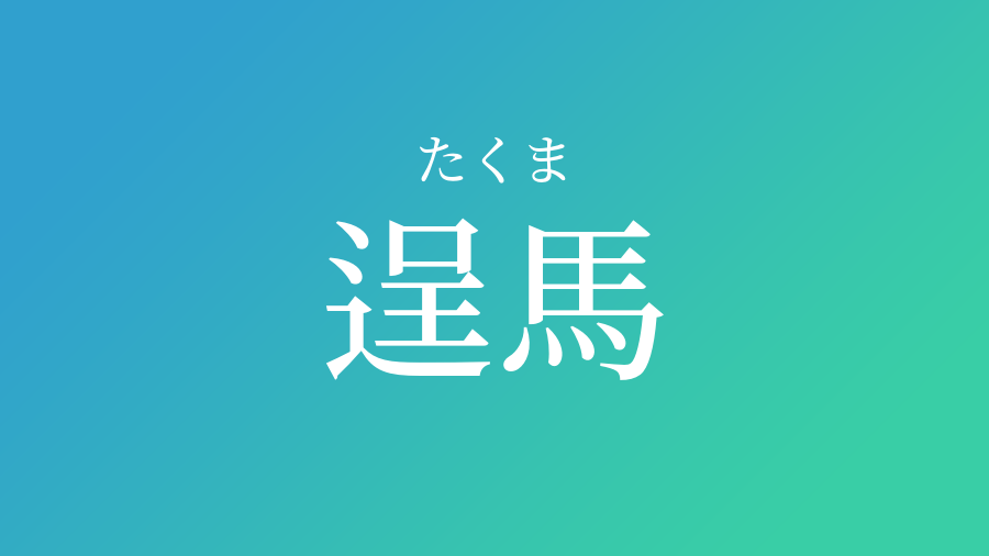 逞馬 たくま という男の子の名前 読み方 赤ちゃん命名 名前辞典 ネムディク