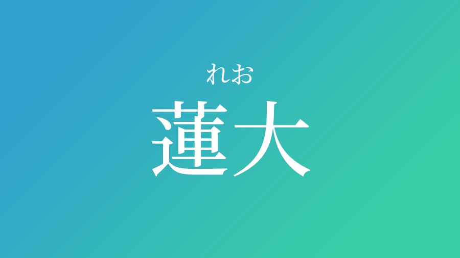 蓮大 れお という男の子の名前 読み方 赤ちゃん命名 名前辞典 ネムディク