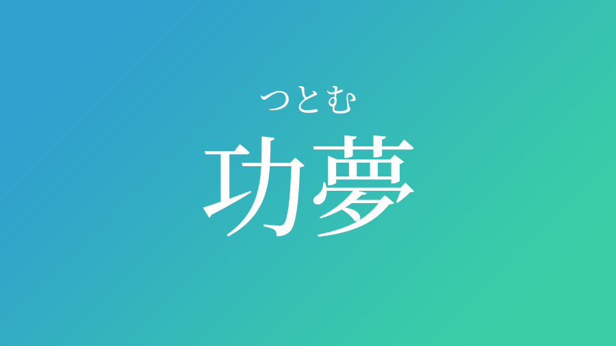 功夢 つとむ という男の子の名前 読み方 子供の名付け支援サービス 赤ちゃん命名 名前辞典