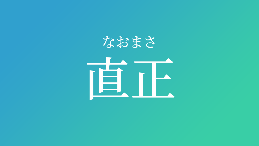 直正 なおまさ という男の子の名前 子供の名付け支援サービス 赤ちゃん命名 名前辞典