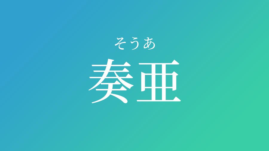 奏亜 そうあ という男の子の名前 読み方 赤ちゃん命名 名前辞典 ネムディク