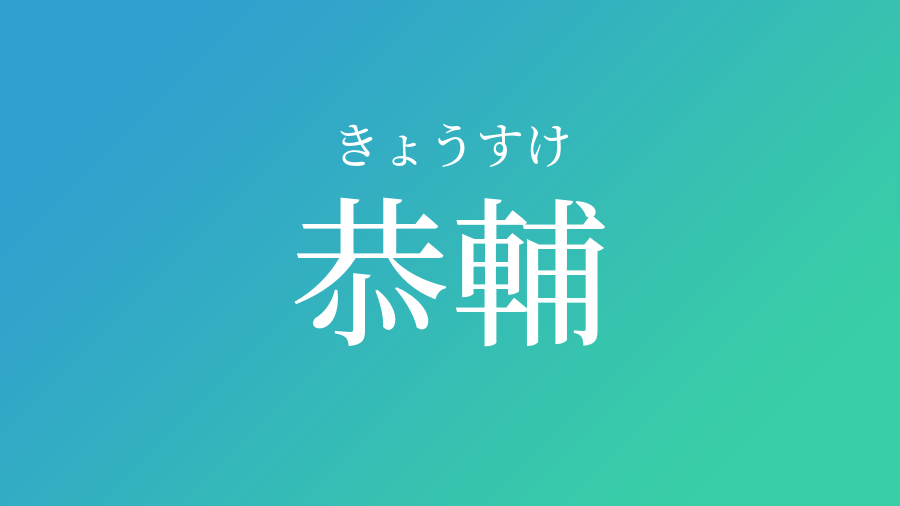 恭輔 きょうすけ という男の子の名前 読み方や意味 赤ちゃん命名 名前辞典 ネムディク