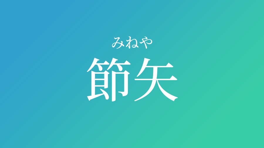 節矢 みねや という男の子の名前 読み方や意味 赤ちゃん命名 名前辞典 ネムディク