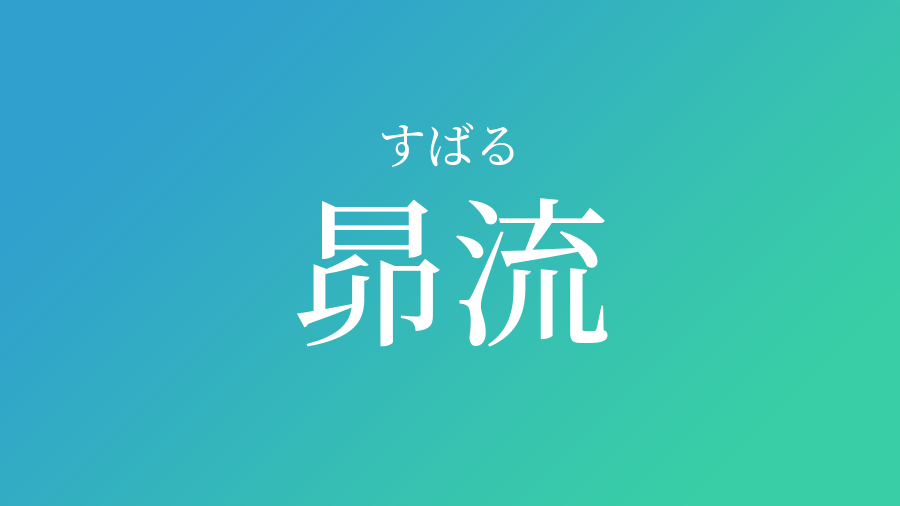 昴流 すばる という男の子の名前 読み方 子供の名付け支援サービス 赤ちゃん命名 名前辞典