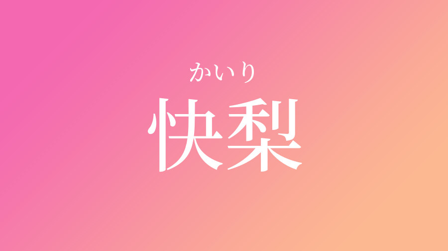 快梨 かいり という女の子の名前 読み方 子供の名付け支援サービス 赤ちゃん命名 名前辞典