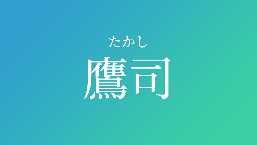 鷹司 たかし という男の子の名前 読み方や意味 赤ちゃん命名 名前辞典 ネムディク