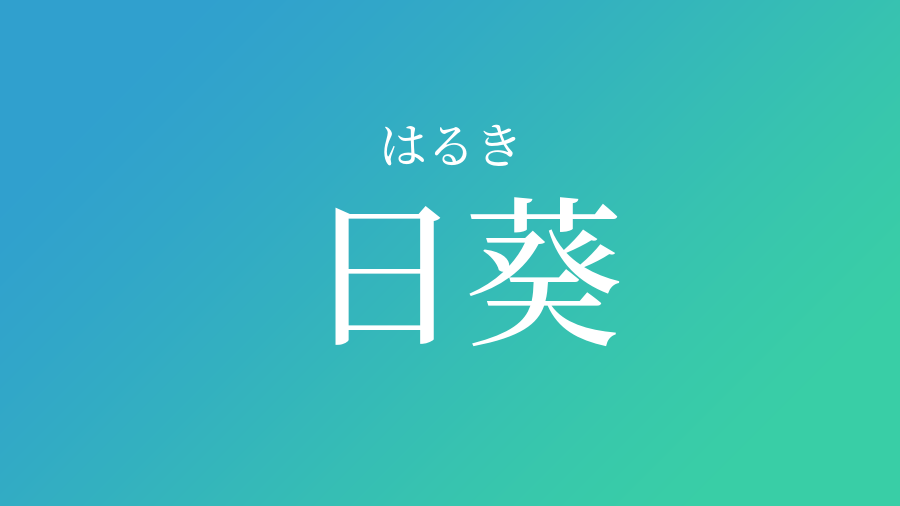 日葵 はるき という男の子の名前 読み方 赤ちゃん命名 名前辞典 ネムディク