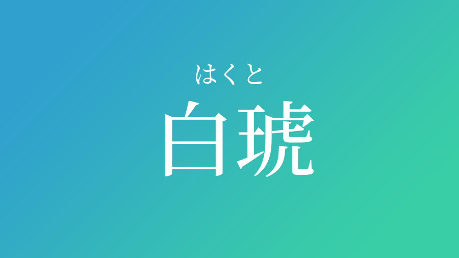 白琥 はくと という男の子の名前 読み方 子供の名付け支援サービス 赤ちゃん命名 名前辞典