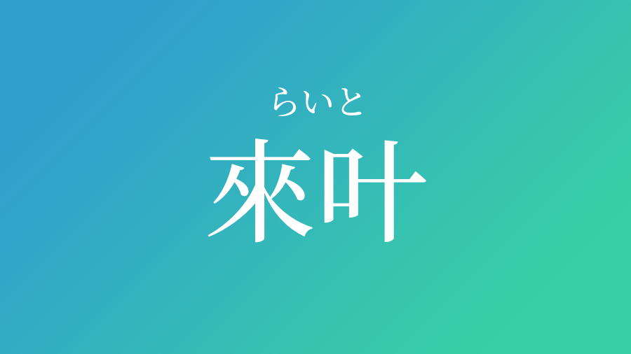 來叶 らいと という男の子の名前 読み方 子供の名付け支援サービス 赤ちゃん命名 名前辞典