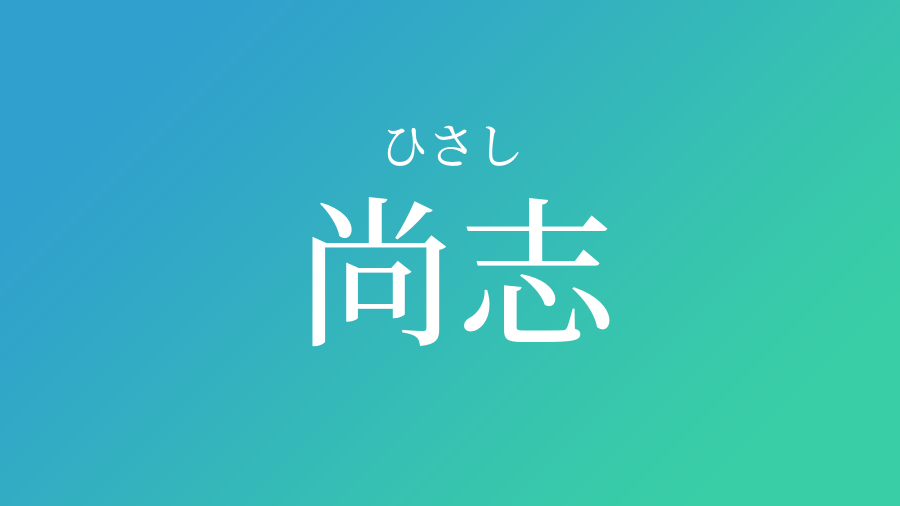 尚志 ひさし という男の子の名前 読み方 子供の名付け支援サービス 赤ちゃん命名 名前辞典