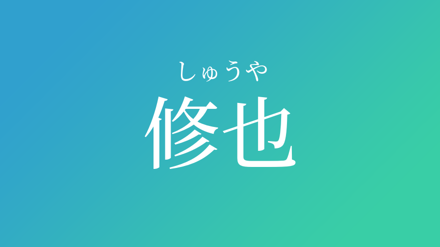 修也 しゅうや という男の子の名前 読み方 子供の名付け支援サービス 赤ちゃん命名 名前辞典