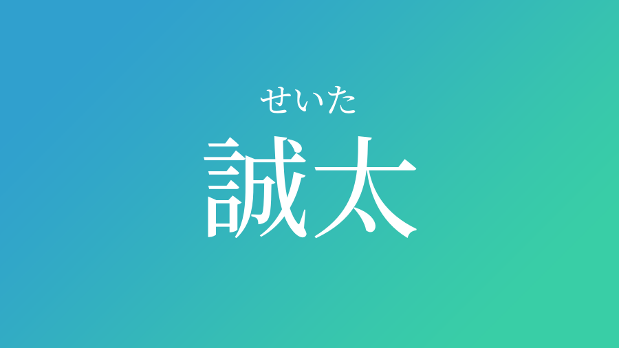 誠太 せいた という男の子の名前 子供の名付け支援サービス 赤ちゃん命名 名前辞典