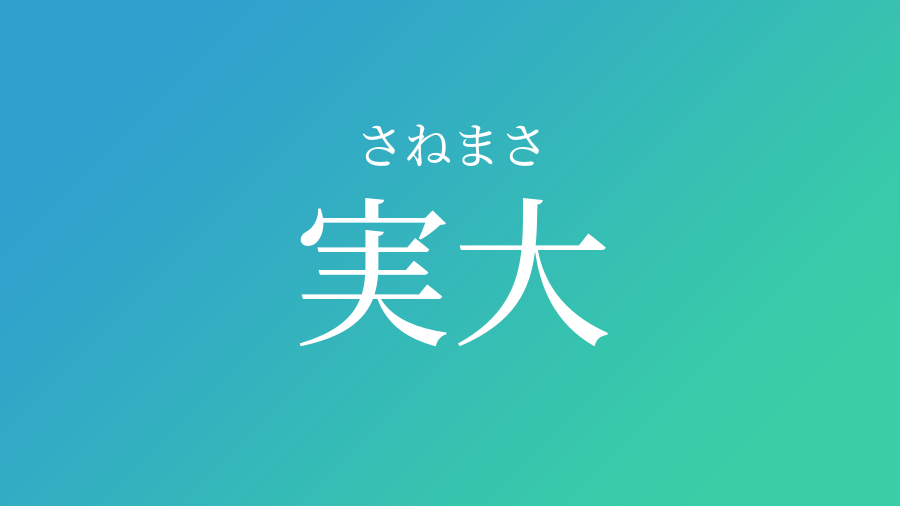 実大 さねまさ という男の子の名前 読み方 赤ちゃん命名 名前辞典 ネムディク